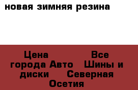 новая зимняя резина nokian › Цена ­ 22 000 - Все города Авто » Шины и диски   . Северная Осетия